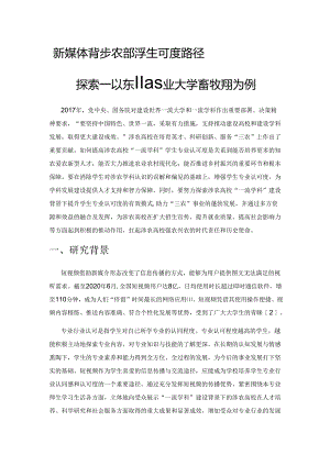 新媒体背景下涉农高校学生专业认可度路径探索——以东北农业大学畜牧学科为例.docx