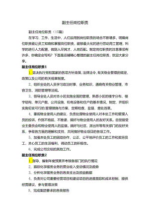 副主任岗位职责76685.docx