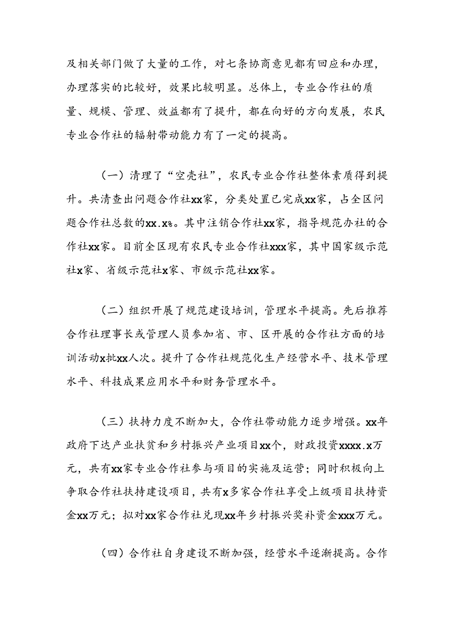 跟踪监督“提高农民专业合作社辐射带动能力”协商意见办理落实情况报告.docx_第2页
