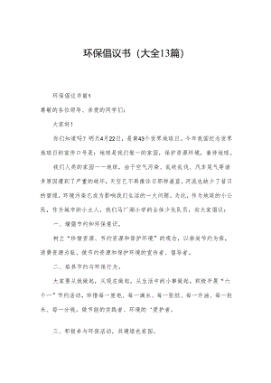 环保倡议书（大全13篇）.docx