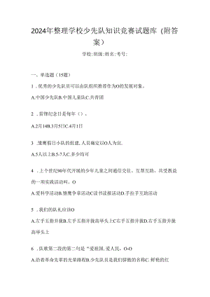 2024年整理学校少先队知识竞赛试题库（附答案）.docx