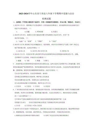2023-2024学年山东省宁津县八年级下册期中道德与法治检测试题（附答案）.docx