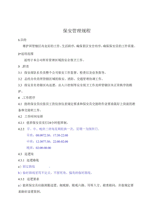 保安管理规程.docx