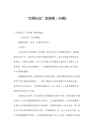 “文明礼仪”发言稿（34篇）.docx