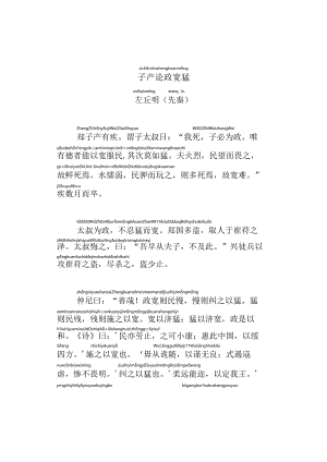 子产论政宽猛拼音版.docx