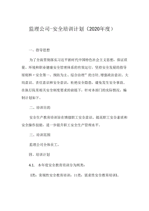 监理公司安全培训计划.docx