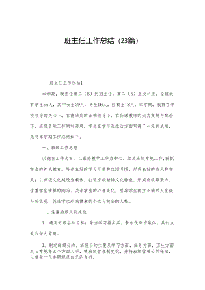 班主任工作总结（23篇）.docx