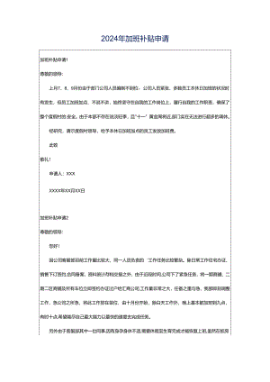 2024年加班补贴申请.docx