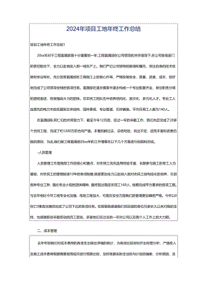 2024年项目工地年终工作总结.docx
