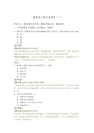 一建建筑工程实务题库(含六卷).docx