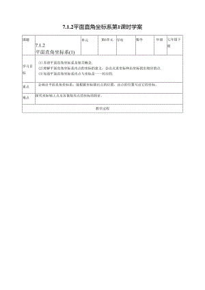 2023~2024学年7-1-2 平面直角坐标系 第1课时 学案2.docx