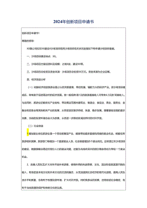 2024年创新项目申请书.docx