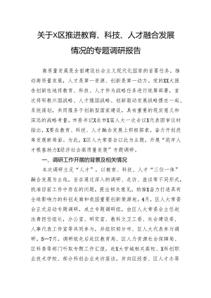 关于区推进教育、科技、人才融合发展情况的专题调研报告.docx