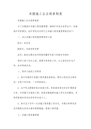采掘施工企业规章制度.docx