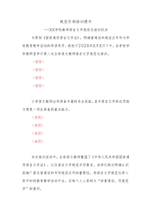 学校教师语言文字规范化培训纪实.docx
