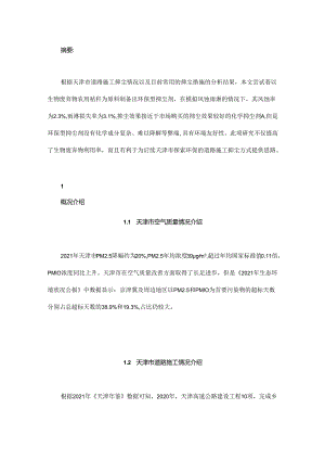 天津市道路施工抑尘技术分析与建议.docx