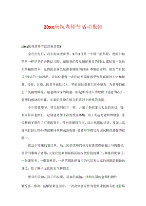 20xx庆祝教师节活动报告.docx