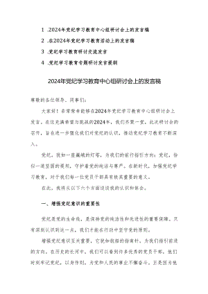 2024年党纪学习教育中心组研讨会上的发言稿范文4篇.docx