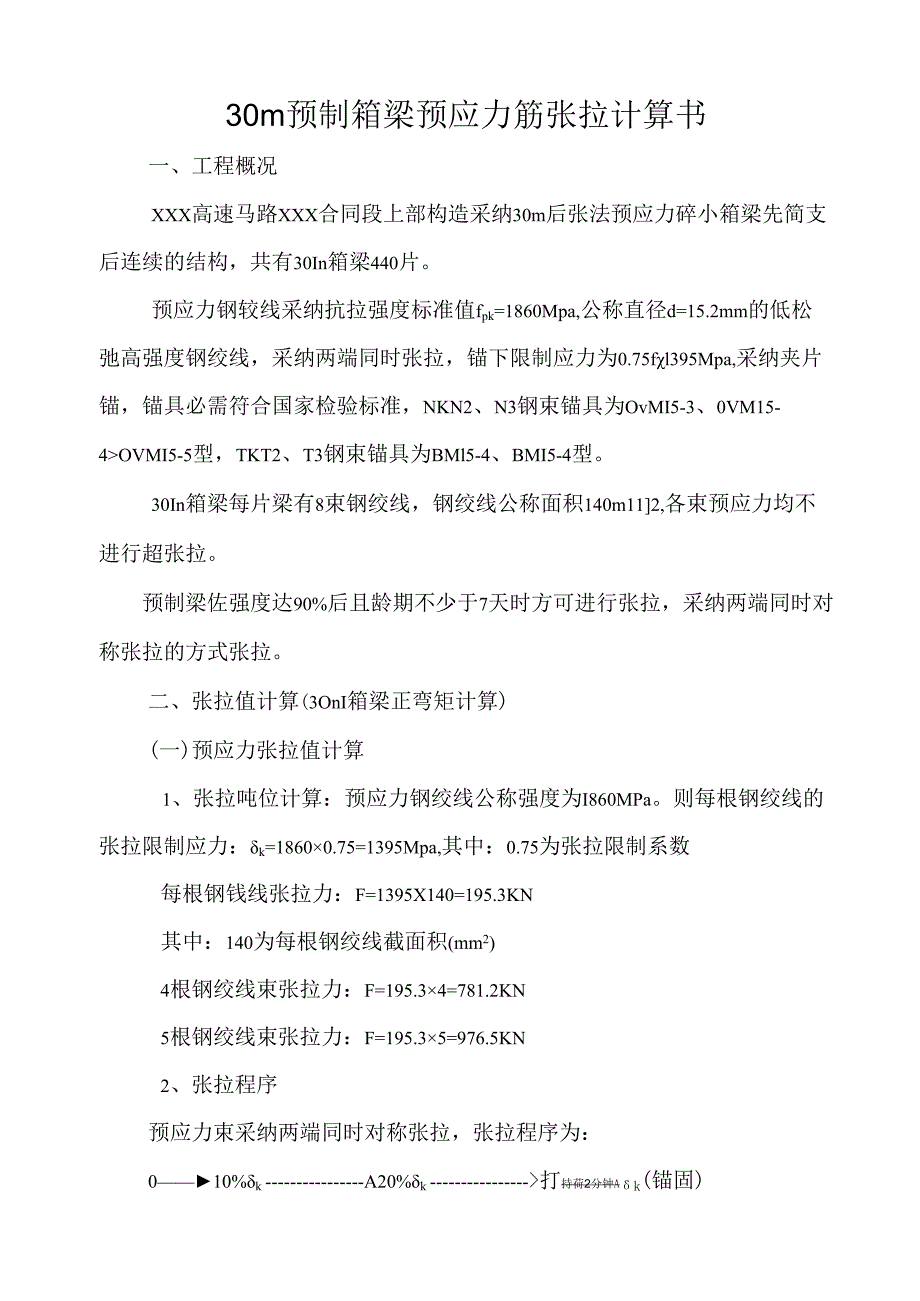 30M预应力筋张拉计算书-secret.docx_第2页