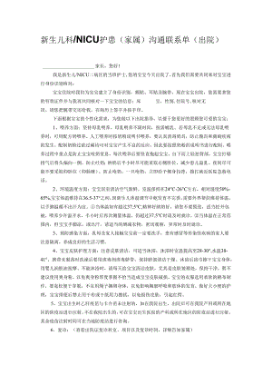医疗机构新生儿科NICU护患（家属）沟通联系单（出院）.docx