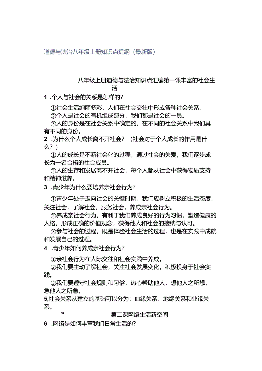 道德与法治八年级上册知识点提纲(最新版).docx_第1页