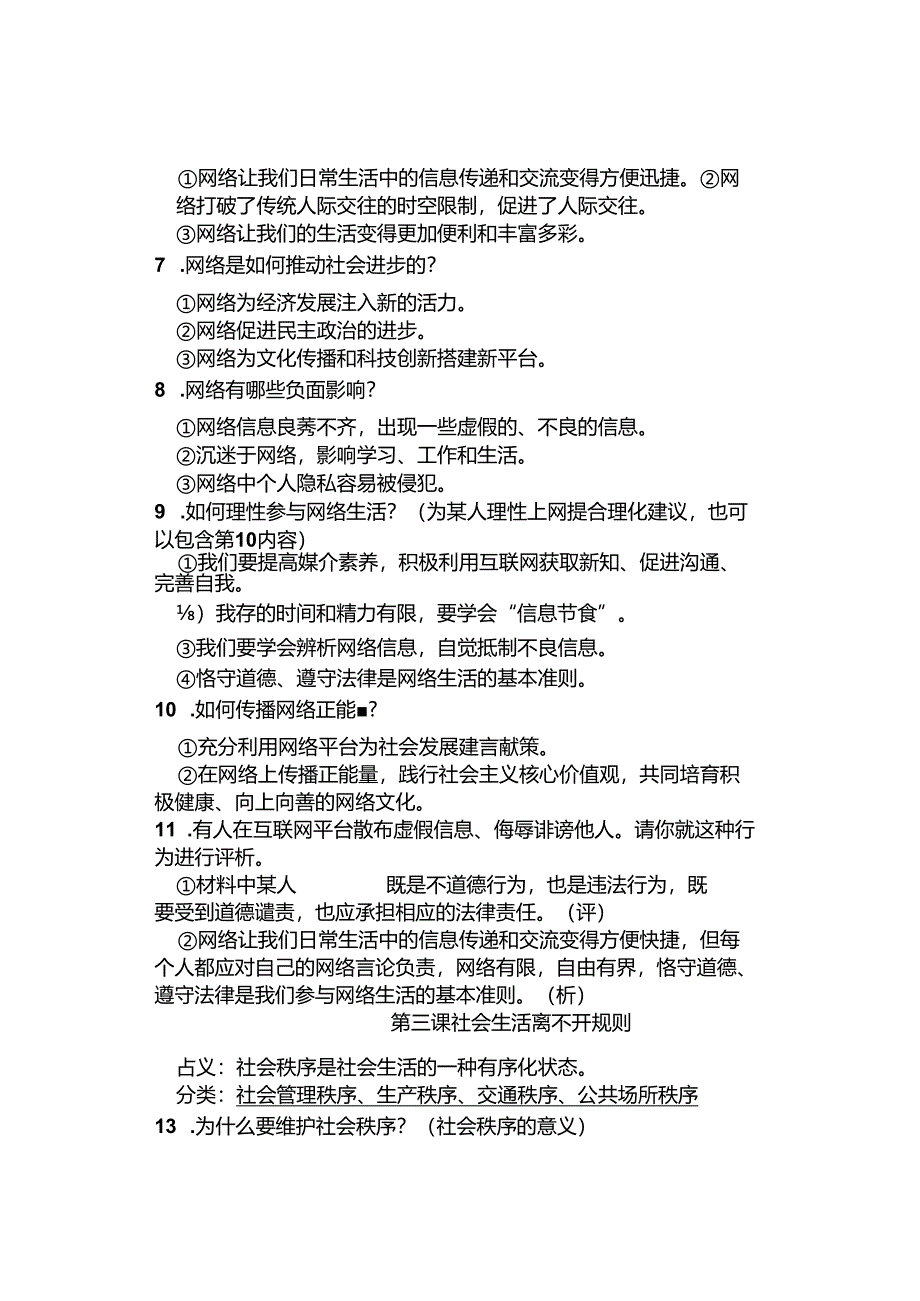 道德与法治八年级上册知识点提纲(最新版).docx_第2页