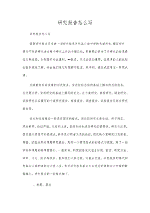 研究报告怎么写.docx