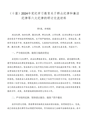 （十篇）2024年党纪学习教育关于群众纪律和廉洁纪律等六大纪律的研讨交流材料.docx