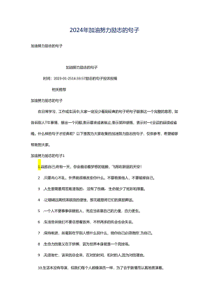 2024年加油努力励志的句子.docx
