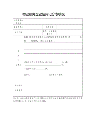 物业服务企业信用记分表模板.docx