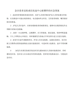 急诊患者送检或住院途中心脏骤停的应急预案.docx
