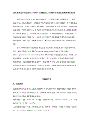 血浆置换加双重血浆分子吸附对自身免疫性肝炎合并肝衰竭的细胞因子的影响.docx