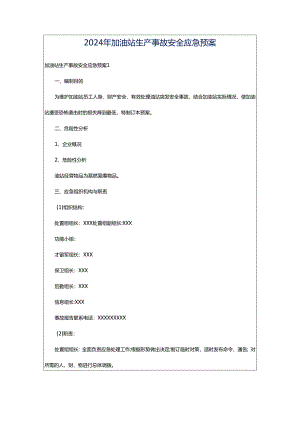 2024年加油站生产事故安全应急预案.docx