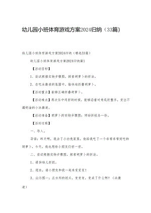 幼儿园小班体育游戏方案2024归纳（33篇）.docx