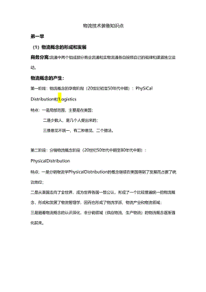 物流技术装备期末复习知识点整理.docx