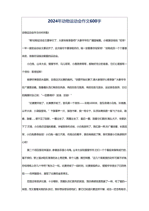 2024年动物运动会作文600字.docx