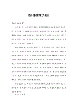 述职报告建筑设计.docx