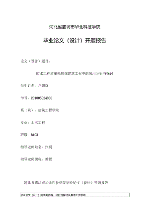 3.8.20防水工程质量控制在建筑工程中的应用分析与讨论开题报告2000 61 4.3.9.docx