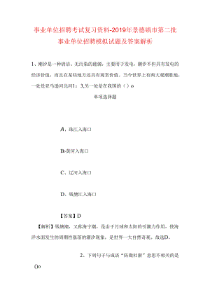 事业单位招聘考试复习资料-2019年景德镇市第二批事业单位招聘模拟试题及答案解析.docx