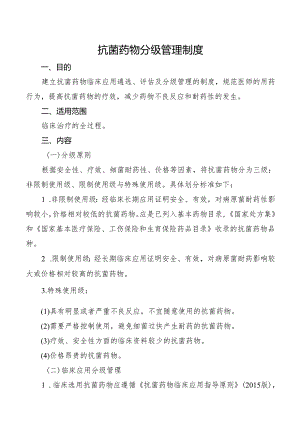 抗菌药物分级管理制度.docx