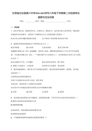 甘肃省甘谷县第六中学2022-2023学年八年级下学期第二次检测考试道德与法治试卷(含答案).docx