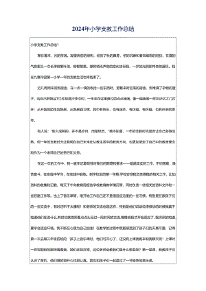 2024年小学支教工作总结.docx