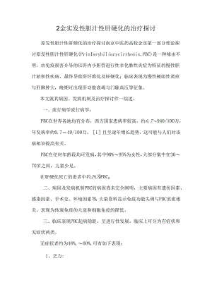 2金实发性胆汁性肝硬化的治疗研究.docx