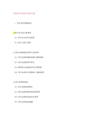 2018执业兽医考试大纲（预防科目二）.docx