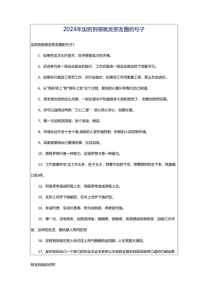2024年加班到很晚发朋友圈的句子.docx