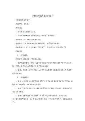 中班健康教案照镜子.docx