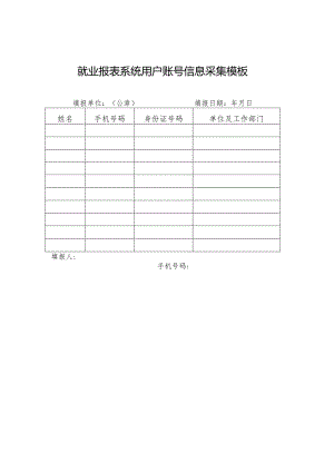 就业报表系统用户账号信息采集模板.docx