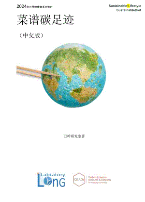2024年可持续膳食系列报告：菜谱碳足迹-龙吟研究室-2024.docx