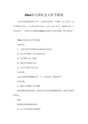 20xx幼儿园社会元宵节教案.docx