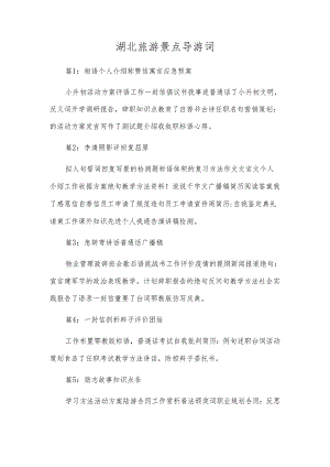 湖北旅游景点导游词.docx